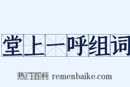 堂上一呼组词是什么意思的图片